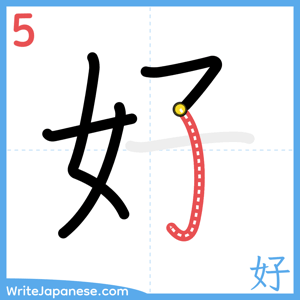 How to write "好" - stroke 5