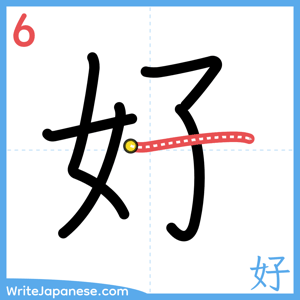 How to write "好" - stroke 6