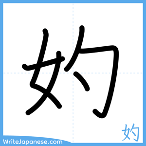How to write "妁" - complete stroke order