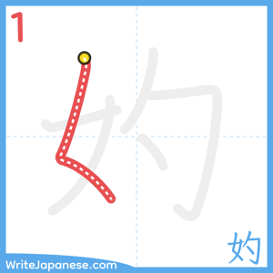 How to write "妁" - stroke 1