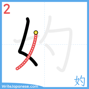 How to write "妁" - stroke 2
