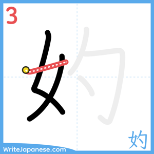 How to write "妁" - stroke 3