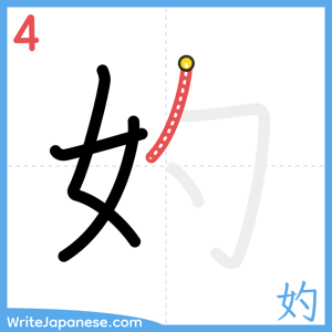 How to write "妁" - stroke 4