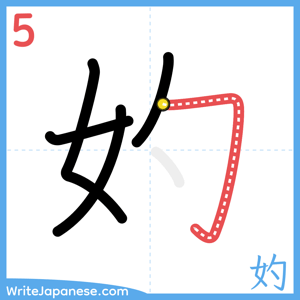 How to write "妁" - stroke 5