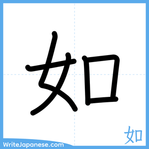 How to write "如" - complete stroke order