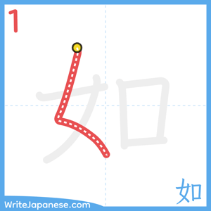 How to write "如" - stroke 1