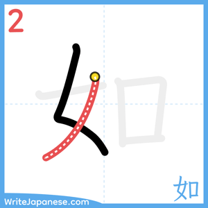 How to write "如" - stroke 2