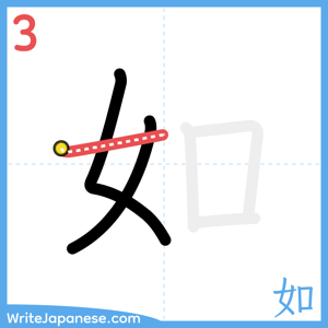 How to write "如" - stroke 3