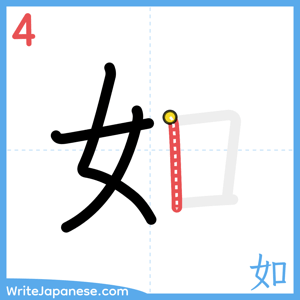 How to write "如" - stroke 4