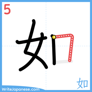 How to write "如" - stroke 5