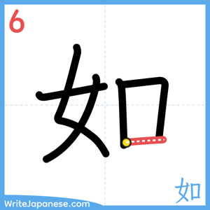 How to write "如" - stroke 6
