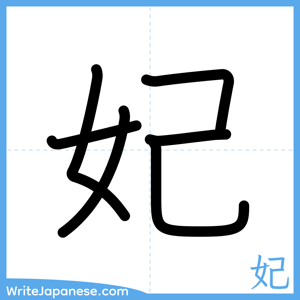 How to write "妃" - complete stroke order