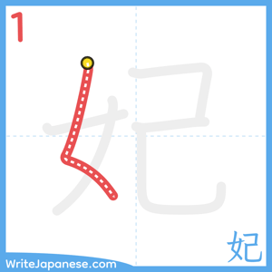 How to write "妃" - stroke 1