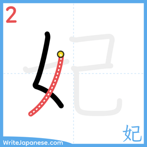 How to write "妃" - stroke 2