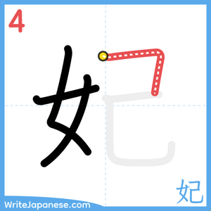 How to write "妃" - stroke 4