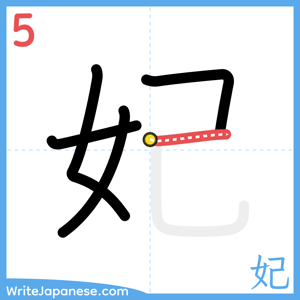 How to write "妃" - stroke 5