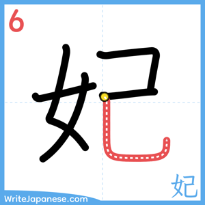 How to write "妃" - stroke 6