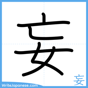 How to write "妄" - complete stroke order