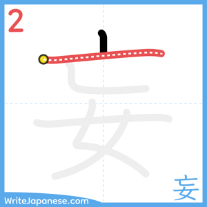 How to write "妄" - stroke 2