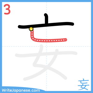 How to write "妄" - stroke 3
