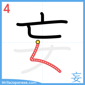How to write "妄" - stroke 4