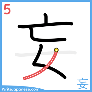 How to write "妄" - stroke 5