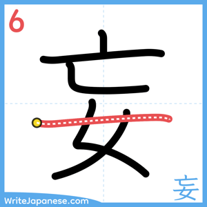 How to write "妄" - stroke 6