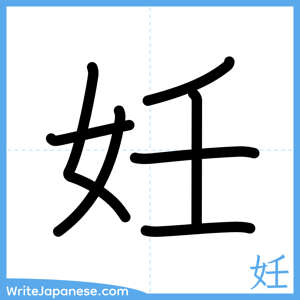 How to write "妊" - complete stroke order