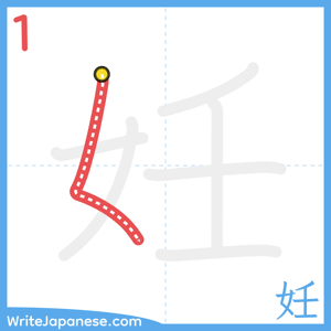 How to write "妊" - stroke 1