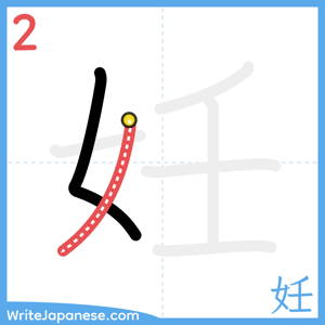 How to write "妊" - stroke 2