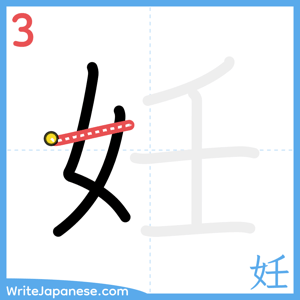 How to write "妊" - stroke 3