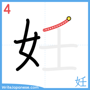 How to write "妊" - stroke 4