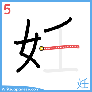 How to write "妊" - stroke 5