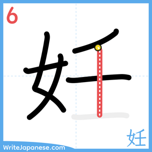 How to write "妊" - stroke 6