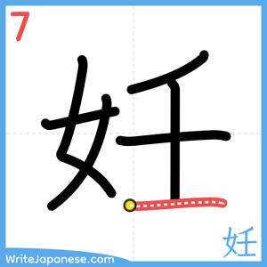 How to write "妊" - stroke 7