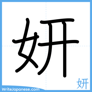 How to write "妍" - complete stroke order