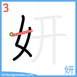 How to write "妍" - stroke 3