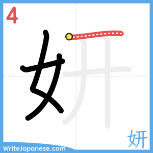 How to write "妍" - stroke 4