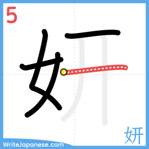 How to write "妍" - stroke 5