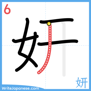 How to write "妍" - stroke 6