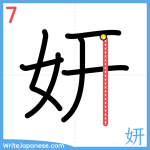 How to write "妍" - stroke 7