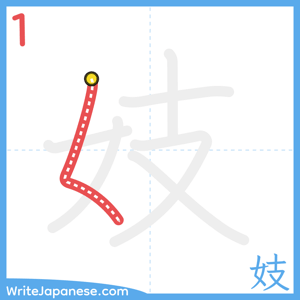 How to write "妓" - stroke 1