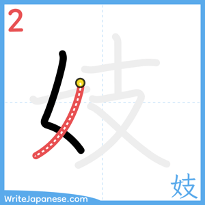 How to write "妓" - stroke 2