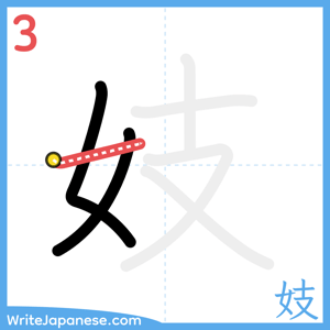 How to write "妓" - stroke 3
