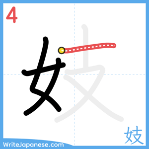 How to write "妓" - stroke 4