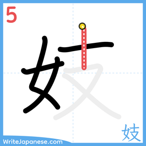 How to write "妓" - stroke 5