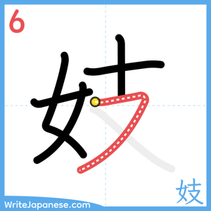How to write "妓" - stroke 6