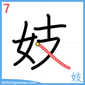 How to write "妓" - stroke 7