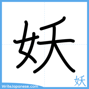How to write "妖" - complete stroke order
