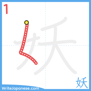 How to write "妖" - stroke 1